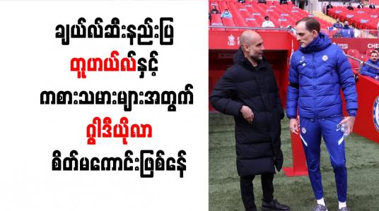 Embedded thumbnail for ချယ်လ်ဆီးနည်းပြ တူဟယ်လ်နှင့် ကစားသမားများအတွက် ဂွါဒီယိုလာ စိတ်မကောင်းဖြစ်နေ