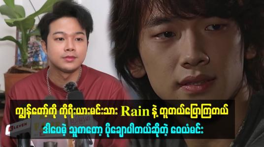 Embedded thumbnail for ကျွန်တော့်ကို ကိုရီးယားမင်းသား rain နဲ့ တူတယ်ပြောကြတယ်