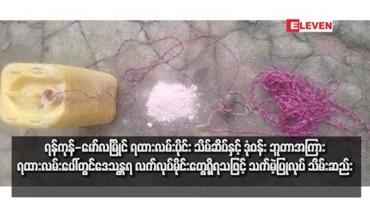 Embedded thumbnail for ရန်ကုန်-မော်လမြိုင် ရထားလမ်းပိုင်းအတွင်း သထုံမြို့နယ် သိမ်ဆိပ်နှင့် ဒုံဝန်းဘူတာအကြား ရထားလမ်းပေါ်တွင် ဒေသန္တရလက်လုပ်မိုင်းတွေ့ရှိရသဖြင့် လုံခြုံရေး တပ်ဖွဲ့ဝင်များမှ သက်မဲ့ပြုလုပ် သိမ်းဆည်းခဲ့