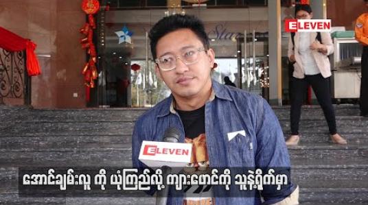 Embedded thumbnail for ကျားဖောင်ဇာတ်ကားကို ထုတ်လုပ်သူအဖြစ်တာဝန်ယူမှာပါ ၊ ကိုယ်တိုင်ခံစားချက်အရ ဒရာမာမကြိုက်ပေမယ့် ဒါရိုက်တာအောင်ချမ်းလူအတွက် လုပ်ပေးချင်တဲ့စိတ်နဲ့ဒီဇာတ်ကိုရွေးခဲ့တာပါ - ညိုမင်းလွင် 