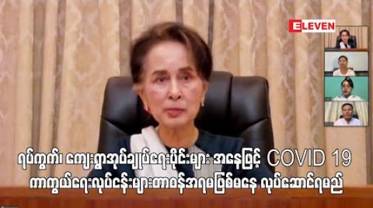 Embedded thumbnail for ရပ်ကွက်၊ ကျေးရွာအုပ်ချုပ်ရေးပိုင်းများ အနေဖြင့် COVID 19 ကာကွယ်ထိန်းချုပ်ရေးလုပ်ငန်းများကို တာဝန်အရမဖြစ်မနေ လုပ်ဆောင်ရမည်ဖြစ်ကြောင်း နိုင်ငံတော်အတိုင်ပင်ခံပုဂ္ဂိုလ်ပြောကြား 