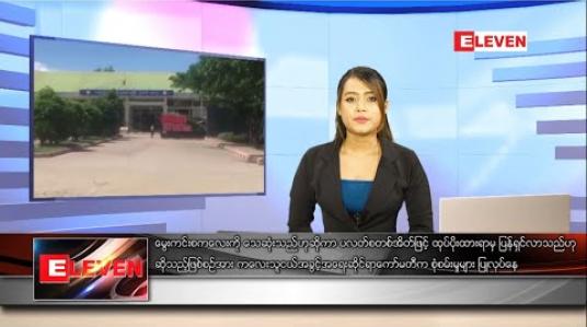 Embedded thumbnail for ဇူလိုင်လ ၁၅ ရက် နေ့လယ်ခင်း သတင်းအစီအစဉ်
