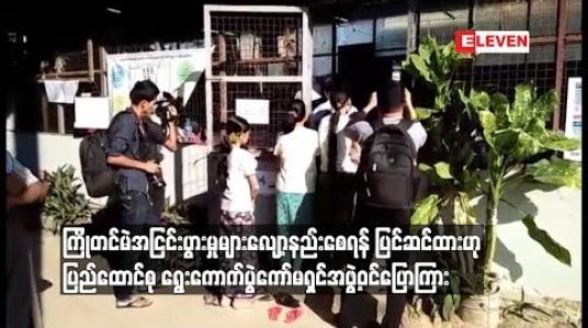 Embedded thumbnail for  ကြိုတင်မဲနှင့်ပတ်သက်၍ အငြင်းပွားမှုများလျော့နည်းစေရန် နည်းဥပဒေ အချက်အချို့ကို ပြင်ဆင်ထားဟု ပြည်ထောင်စု  ရွေးကောက်ပွဲကော်မရှင်အဖွဲ့ဝင်ပြောကြား (ရုပ်သံ)