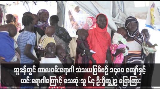 Embedded thumbnail for ဆူဒန်တွင် ကာလဝမ်းရောဂါ သံသယဖြစ်စဉ် ၁၄၀၀ ကျော်နှင့် ယင်းရောဂါကြောင့် သေဆုံးသူ ၆၄ ဦးရှိဟု WHO ပြောကြား 