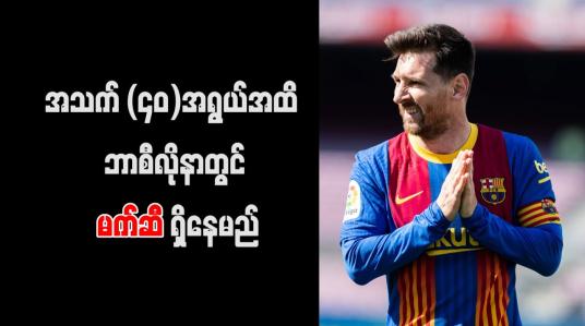 Embedded thumbnail for အသက် (၄၀)အရွယ်အထိ ဘာစီလိုနာတွင် မက်ဆီ ရှိနေမည်