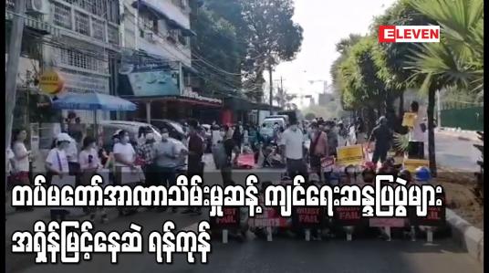 Embedded thumbnail for ဆူးလေစုရပ်နေရာများနှင့် သံရုံးနေရာများကို အတားအဆီးများချထားသော်လည်း ရန်ကုန်တွင် တပ်မတော်အာဏာသိမ်းမှုဆန့် ကျင်ရေးဆန္ဒပြပွဲများ အရှိန်မြင့်နေဆဲ 