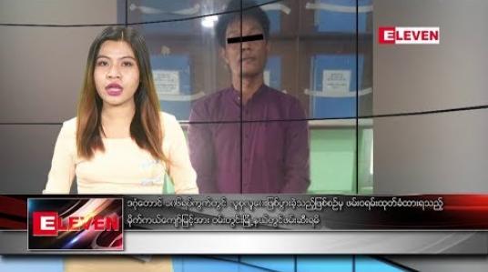 Embedded thumbnail for ဇွန်လ ၁၀ ရက် ညပိုင်း သတင်းအစီအစဉ် 