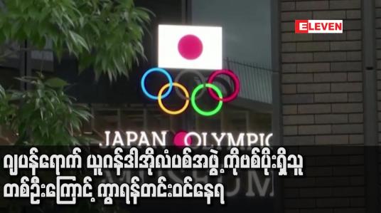Embedded thumbnail for ဂျပန်ရောက် ယူဂန်ဒါ အိုလံပစ်အဖွဲ့ ကိုဗစ်ပိုးရှိသူ တစ်ဦးကြောင့် ကွာရန်တင်း ဝင်နေရ