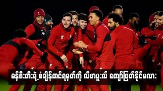 Embedded thumbnail for မန်စီးတီးရဲ့စံချိန်တင်ရမှတ်ကို လီဗာပူးလ် ကျော်ဖြတ်နိုင်မလား