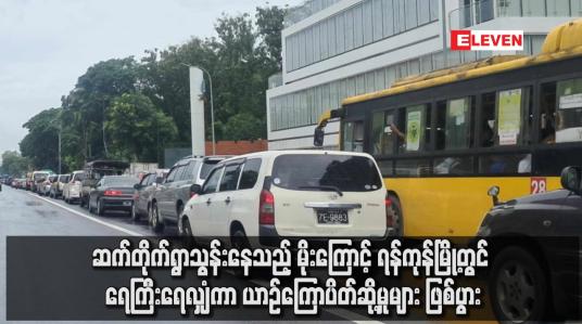 Embedded thumbnail for ဆက်တိုက်ရွာသွန်းနေသည့် မိုးကြောင့် ရန်ကုန်မြို့တွင် ရေကြီး‌ရေလျှံကာ ယာဉ်ကြောပိတ်ဆို့မှုများ ဖြစ်ပွား