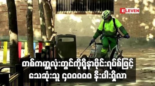 Embedded thumbnail for တစ်ကမ္ဘာလုံးတွင် ကိုရိုနာဗိုင်းရပ်စ်ဖြင့် သေဆုံးသူ လေးသိန်းနီးပါးရှိလာပြီး လက်တင်အမေရိကတွင် သေဆုံးမှုနှုန်းများနေ 