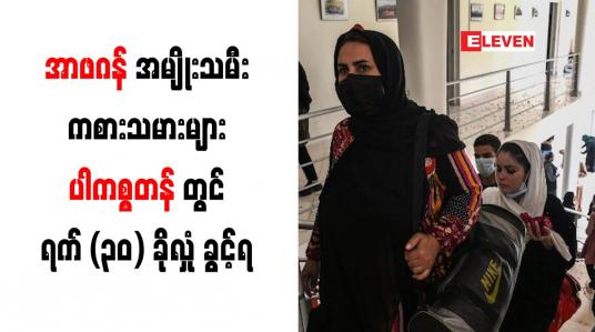 Embedded thumbnail for အာဖဂန်နစ္စတန်အမျိုးသမီးကစားသမားများ ပါကစ္စတန်တွင် ရက် (၃၀) ခိုလှုံ ခွင့် ရရှိ