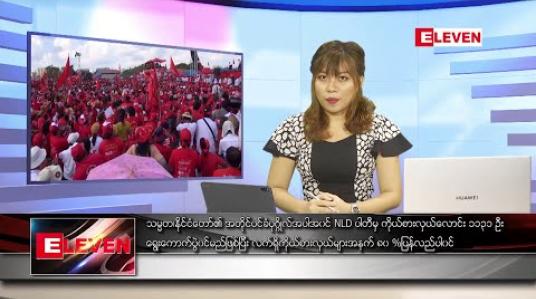Embedded thumbnail for ဇူလိုင်လ ၂၃ ရက် ညပိုင်းသတင်းအစီအစဉ် 