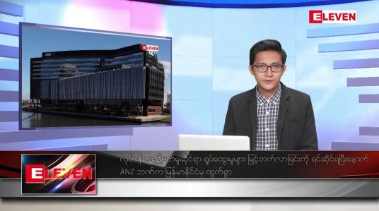 Embedded thumbnail for နိုဝင်ဘာ ၂၃ ရက် နံနက်ပိုင်းသတင်းအစီအစဉ်