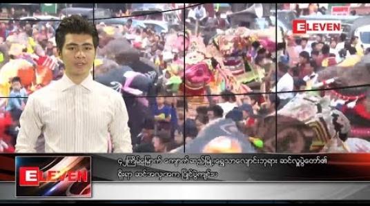 Embedded thumbnail for အောက်တိုဘာ ၁၃ ရက်နေ့ နံနက်ခင်း သတင်း အစီအစဉ်