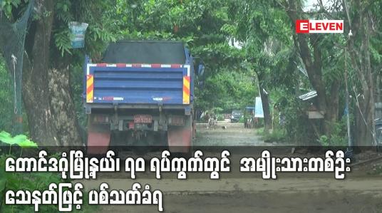 Embedded thumbnail for တောင်ဒဂုံမြို့နယ်၊ ၇၀ ရပ်ကွက်တွင်  အမျိုးသားတစ်ဦး သေနတ်ဖြင့် ပစ်သတ်ခံရ