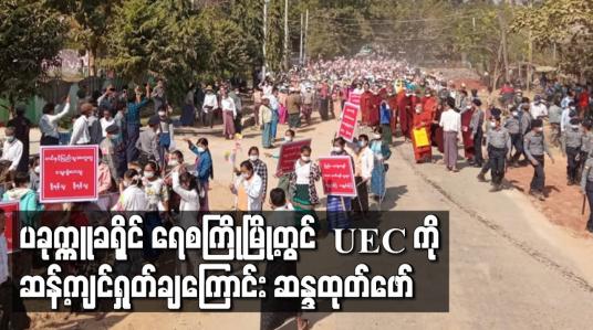 Embedded thumbnail for ပခုက္ကူခရိုင် ရေစကြိုမြို့တွင် တပ်မတော်အားထောက်ခံကြောင်းနှင့် UEC ကိုဆန့်ကျင် ရှုတ်ချကြောင်း အင်အား ၃၀၀၀ ခန့် ဖြင့် ဆန္ဒထုတ်ဖော်