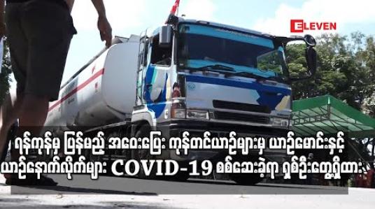 Embedded thumbnail for ရန်ကုန်တိုင်းမှ ပြန်လည်ထွက်ခွာမည့် အဝေးပြေး ကုန်တင်ယာဉ်များမှ ယာဉ်မောင်းနှင့် ယာဉ်နောက်လိုက်များ COVID-19 ရောဂါပိုး ရှိ မရှိ စစ်ဆေးမှု စတင်ပြီး လတ်တလောတွင် ပိုးကူးစက်ခံရသူ ရှစ်ဦးတွေ့ရှိထား