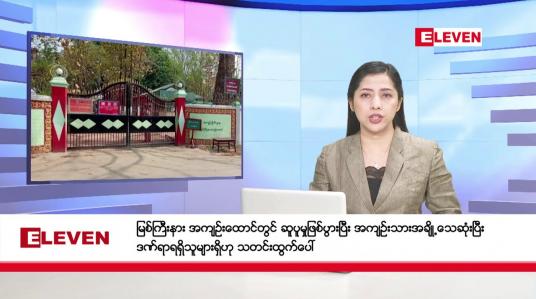 Embedded thumbnail for ဧပြီလ ၁၉ ရက်နေ့ ညပိုင်းသတင်းအစီအစဉ်