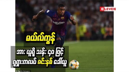 Embedded thumbnail for ဘရာဇီးလ်တောင်ပံကစားသမား မယ်လ်ကွန်အား ယူရိုသန်း (၄၀)ဖြင့် ရုရှားကလပ်ဇင်းနစ် ခေါ်ယူ