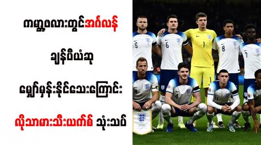 Embedded thumbnail for ကမ္ဘာ့ဖလားတွင် အင်္ဂလန် ချန်ပီယံဆု မျှော်မှန်းနိုင်သေးကြောင်း လိုသာမားသီးယက်စ် သုံးသပ်
