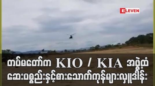 Embedded thumbnail for COVID-19 ရောဂါ ကာကွယ်ရေးအတွက် တပ်မတော်က KIO/ KIA အဖွဲ့ထံ ဆေးပစ္စည်းနှင့် စားသောက်ကုန်များလှူဒါန်း 