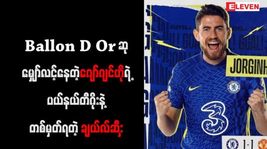 Embedded thumbnail for ဂျော်ဂျင်ဟိုရဲ့ ပယ်နယ်တီဂိုးနဲ့ တစ်မှတ်ရတဲ့ ချယ်လ်ဆီး