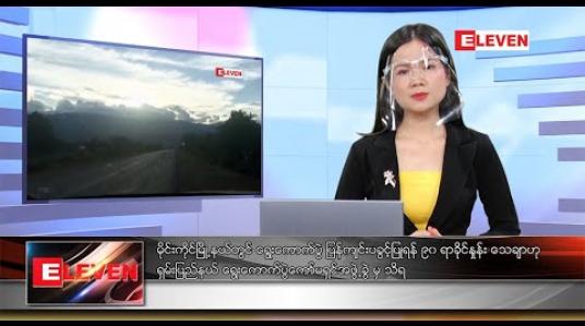 Embedded thumbnail for အောက်တိုဘာ ၂၂ ရက် ညပိုင်း သတင်း အစီအစဉ် 