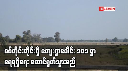 Embedded thumbnail for စစ်ကိုင်းတိုင်းရှိ ကျေးရွာပေါင်း ၁၈၁ ရွာ ရေရရှိရေးအတွက် ကျပ်သန်းပေါင်း ၃၃၂၇ သန်းကုန်ကျခံကာ ဆောင်ရွက်သွားမည် 