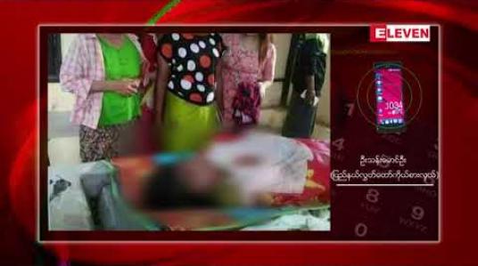 Embedded thumbnail for ရမ်းဗြဲမြို့နယ်တွင် ကျောင်းဆရာမတစ်ဦး ကျောင်းသို့သွားစဉ် လမ်း၌ အသတ်ခံရ