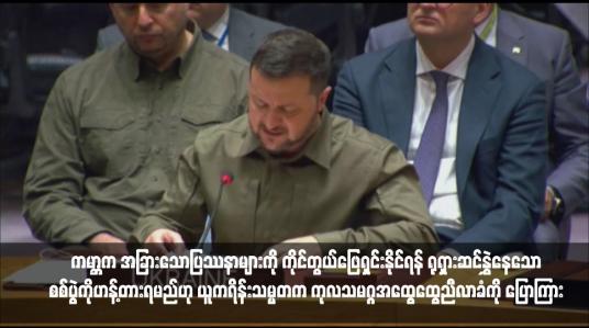 Embedded thumbnail for ကမ္ဘာက အခြားသောပြဿနာများကို ကိုင်တွယ်ဖြေရှင်းနိုင်ရန် ရုရှားဆင်နွှဲနေသောစစ်ပွဲကိုဟန့်တားရမည်ဟု ယူကရိန်းသမ္မတက ကုလသမဂ္ဂအထွေထွေညီလာခံကို ပြောကြား 