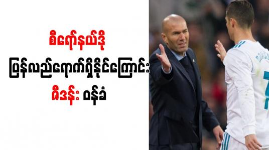 Embedded thumbnail for ရီးယဲလ်သို့ စီရော်နယ်လ်ဒို ပြန်လည်ရောက်ရှိလာနိုင်ကြောင်းဇီဒန်း ဝန်ခံ