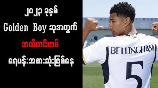 Embedded thumbnail for ၂၀၂၃ ခုနှစ် Golden Boy ဆုအတွက် ဘယ်ဟင်ဟမ် ရေပန်းအစားဆုံးဖြစ်နေ