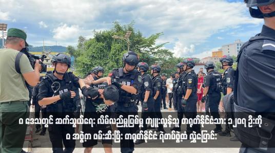 Embedded thumbnail for “ဝ” ဒေသတွင် ဆက်သွယ်ရေး လိမ်လည်မှုပြစ်မှု ကျူးလွန်သူ တရုတ်နိုင်ငံသား ၁၂၀၇ ဦးကို “ဝ” အဖွဲ့က ဖမ်းဆီးပြီး တရုတ်နိုင်ငံ ရဲတပ်ဖွဲ့ထံ လွှဲပြောင်း