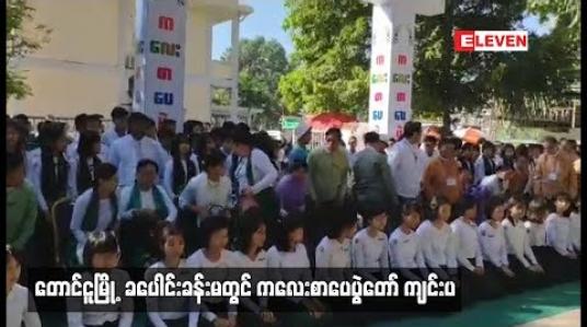 Embedded thumbnail for တောင်ငူမြို့ ခပေါင်းခန်းမတွင်ကလေးစာပေပွဲတော်ကျင်းပ