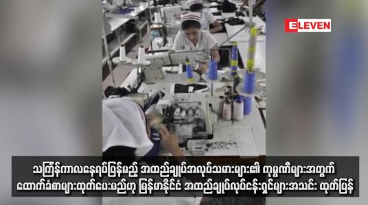 Embedded thumbnail for သင်္ကြန်ကာလနေရပ်ပြန်မည့် အထည်ချုပ်အလုပ်သမားများ၏ ကုမ္ပဏီများအတွက် ထောက်ခံစာများထုတ်ပေးမည်ဟု မြန်မာနိုင်ငံ အထည်ချုပ်လုပ်ငန်းရှင်များအသင်း ထုတ်ပြန်