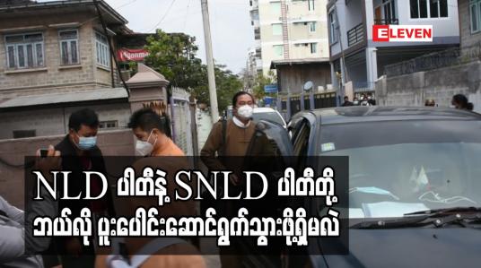 Embedded thumbnail for NLD ပါတီနှင့် ပြည်ထောင်စုအရေးကိစ္စရပ်များကိုပူးပေါင်းဆောင်ရွက်သွားမည်ဟု SNLD ပါတီပြော (ရုပ်သံ) 
