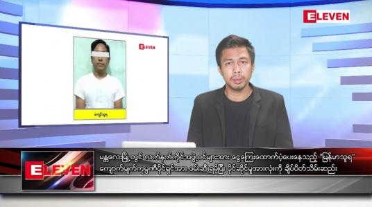 Embedded thumbnail for သြဂုတ် ၂၂  ရက် မနက်ခင်းသတင်းအစီအစဉ်