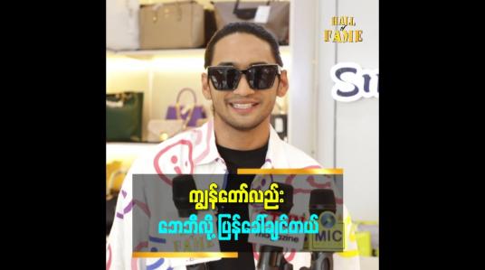 Embedded thumbnail for &amp;#039;&amp;#039;ကျွန်တော် look က အိန္ဒိယပုံစံဖြစ်နေတယ်။ ကျွန်တော်က ဒူဘိုင်း look ကို ကြိုက်တယ်။