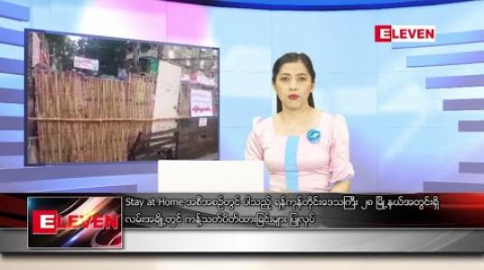 Embedded thumbnail for စက်တင်ဘာ ၁၁ ရက်ညပိုင်းသတင်းအစီအစဉ် 
