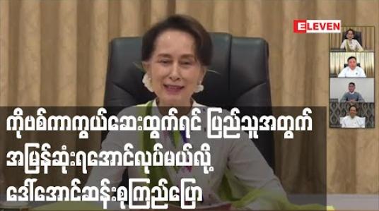 Embedded thumbnail for ကိုဗစ်ကာကွယ်ဆေးထွက်ရှိပါက ပြည်သူများအတွက် အမြန်ဆုံးရရှိအောင် လုပ်မည်ဟု နိုင်ငံတော်၏ အတိုင်ပင်ခံပုဂ္ဂိုလ် ပြောကြား (ရုပ်သံ) 