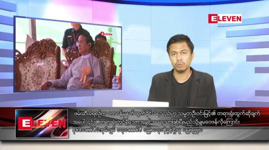 Embedded thumbnail for အောက်တိုဘာ ၁၅ ရက် နံနက်ခင်း သတင်းအစီအစဉ် 