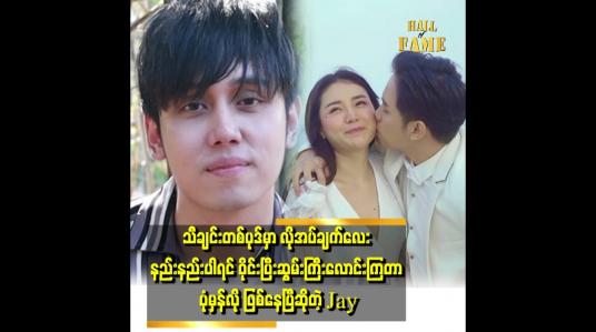 Embedded thumbnail for ကျားကျားမိန်းမိန်း စကားလေးက ပရိသတ်တွေအတွက် တစ်မျိုးလေး ဖြစ်သွားတယ်ဆိုတော့ ကျွန်တော် စိတ်မကောင်း ဖြစ်မိပါတယ် ဆိုတဲ့ Jay