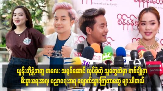 Embedded thumbnail for တစ်ချို့က စီးပွားရေး အရ .ပညာရေးအရ ပျောက်သွားကြတာတွေ များပါတယ်။