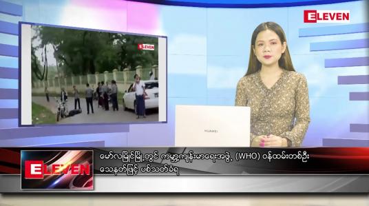 Embedded thumbnail for ဇွန်လ ၉ ရက် ညနေခင်းသတင်းအစီအစဉ်