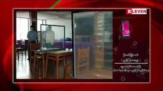 Embedded thumbnail for မန္တလေးတိုင်းဒေသကြီးအတွင်းရှိ ဟိုတယ်နှင့် တည်းခိုရိပ်သာများလုပ်ငန်းများ ယာယီရပ်ဆိုင်းထားရန် တိုင်းခရီးသွားလုပ်ငန်းကော်မတီ ညွှန်ကြားထား