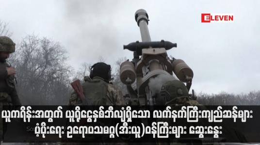 Embedded thumbnail for ယူကရိန်းအတွက် ယူရိုငွေနှစ်ဘီလျံရှိသော လက်နက်ကြီးကျည်ဆန်များ ပံ့ပိုးရေး ဥရောပသမဂ္ဂ(အီးယူ)ဝန်ကြီးများ ဆွေးနွေး