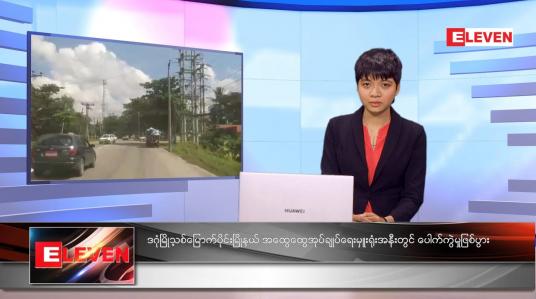 Embedded thumbnail for နိုဝင်ဘာလ ၇ ရက်နေ့ ညနေခင်းသတင်းအစီအစဉ်