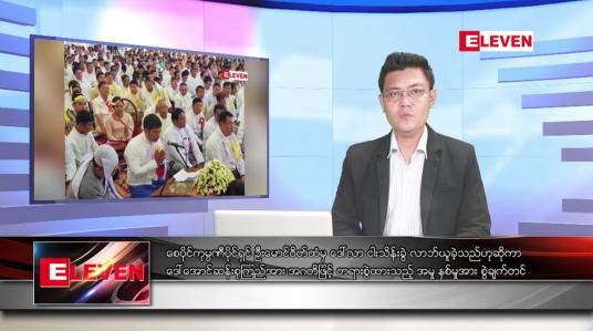 Embedded thumbnail for ဇူလိုင် ၂၆ ရက်မနက်ခင်းသတင်းအစီအစဉ် 