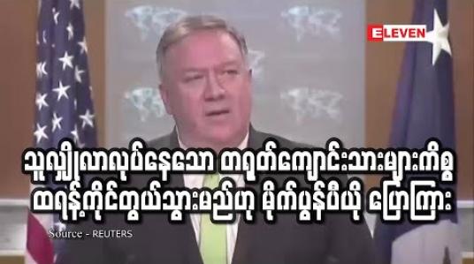 Embedded thumbnail for အမေရိကန်တက္ကသိုလ်များတွင် သူလျှိုလာလုပ်နေသော တရုတ်ကျောင်းသားများ